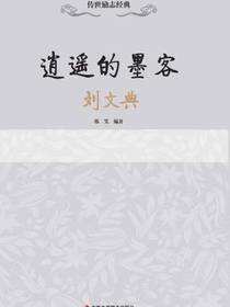 传世励志经典：逍遥的墨客——刘文典