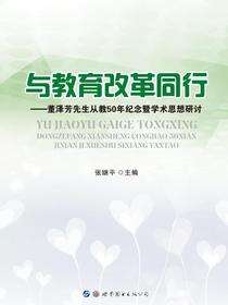 与教育改革同行——董泽芳先生从教50年纪念暨学术思想研讨