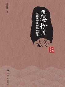 医海拾贝：孙良佐中医妇科经验集