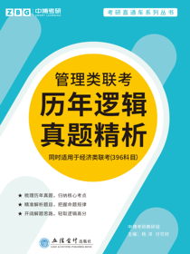 管理类联考历年逻辑真题精析