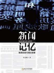 新闻记忆：新闻实践与理论探索