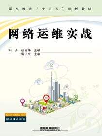 网络运维实战