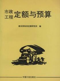 市政工程定额与预算