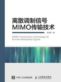 离散调制信号MIMO传输技术