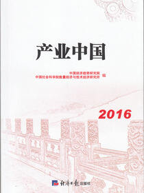 产业中国2016