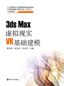 3ds Max虚拟现实VR基础建模