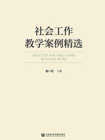 社会工作教学案例精选