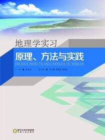 地理学实习：原理、方法与实践