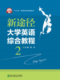 新途径大学英语综合教程2