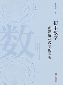 初中数学问题解决教学的探索