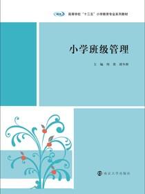 小学班级管理