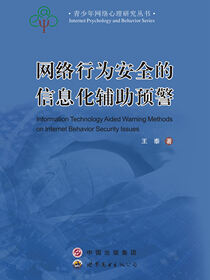 网络行为安全的信息化辅助预警方法