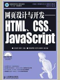 网页设计与开发——HTML、CSS、JavaScript