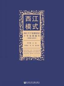 西江模式：西江千户苗寨景区十年发展报告（2008～2018）