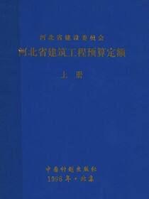 河北省建筑工程预算定额 上册