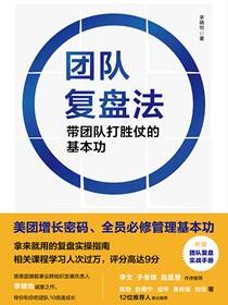 团队复盘法：带团队打胜仗的基本功