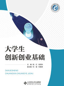 大学生创新创业基础