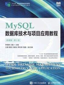 MySQL数据库技术与项目应用教程（微课版）（第2版）