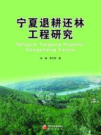宁夏退耕还林工程研究