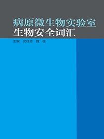 病原微生物实验室生物安全词汇