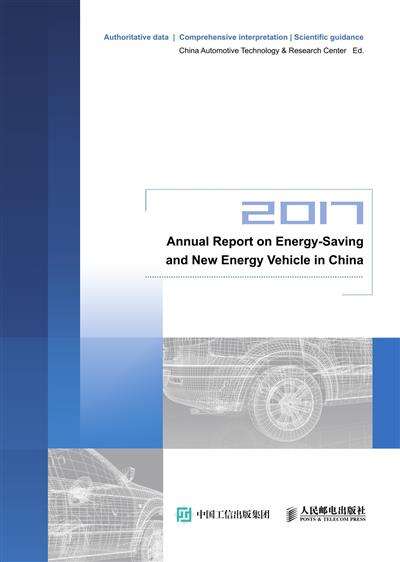 节能与新能源汽车发展报告：2017