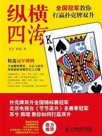纵横四海：全国冠军教你打赢扑克牌双升