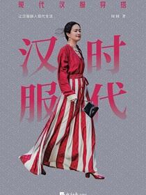 汉服时代：现代汉服穿搭