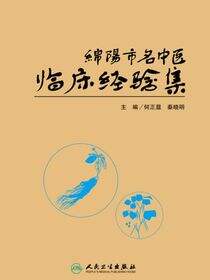 绵阳市名中医临床经验集