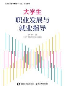 大学生职业发展与就业指导
