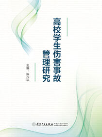 高校学生伤害事故管理研究
