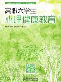 高职大学生心理健康教育