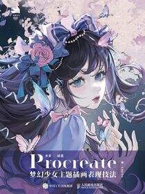 花崎 Procreate梦幻少女主题插画表现技法