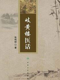 岐黄楼医话
