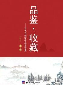 品鉴·收藏——新时代书画家作品鉴赏集