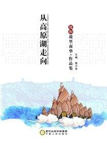 从高原湖走向世界海