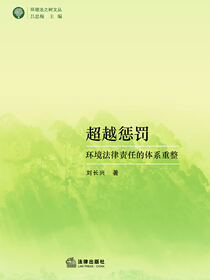 超越惩罚：环境法律责任的体系重整