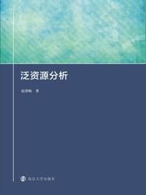 泛资源分析