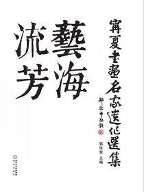 艺海流芳：宁夏书画名家遗作选集