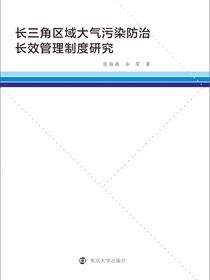 长三角区域大气污染防治长效管理制度研究