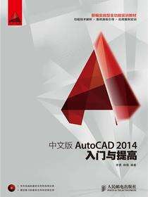 中文版AutoCAD 2014入门与提高