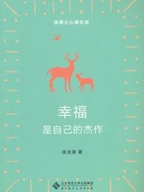 幸福是自己的杰作