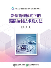 新型管理模式下的漏损控制技术及方法