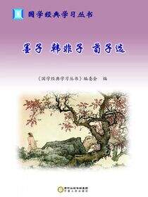 墨子 韩非子 荀子