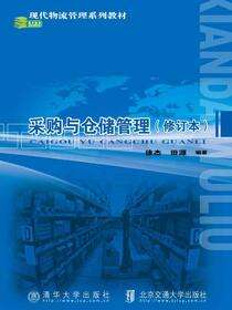 采购与仓储管理（修订本）