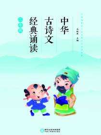 中华古诗文经典诵读.二年级