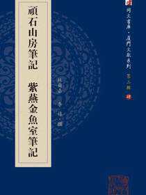 顽石山房笔记 紫燕金鱼室笔记