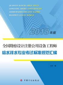 全国勘察设计注册公用设备工程师 给水排水专业考试标准规范汇编（2018年版）