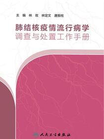 肺结核疫情流行病学调查与处置工作手册
