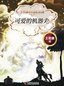王晋康少儿科幻系列·可爱的机器犬