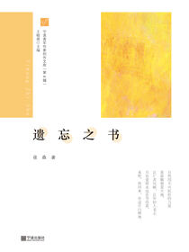 宁波青年作家创作文库（第4辑）·遗忘之书